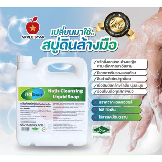 สบู่เหลว สบู่ดินฮาลคลีน 5 ลิตร เพื่อชำระล้างนญิส และสิ่งสกปรกต้องห้ามตามหลักศาสนาอิสลาม