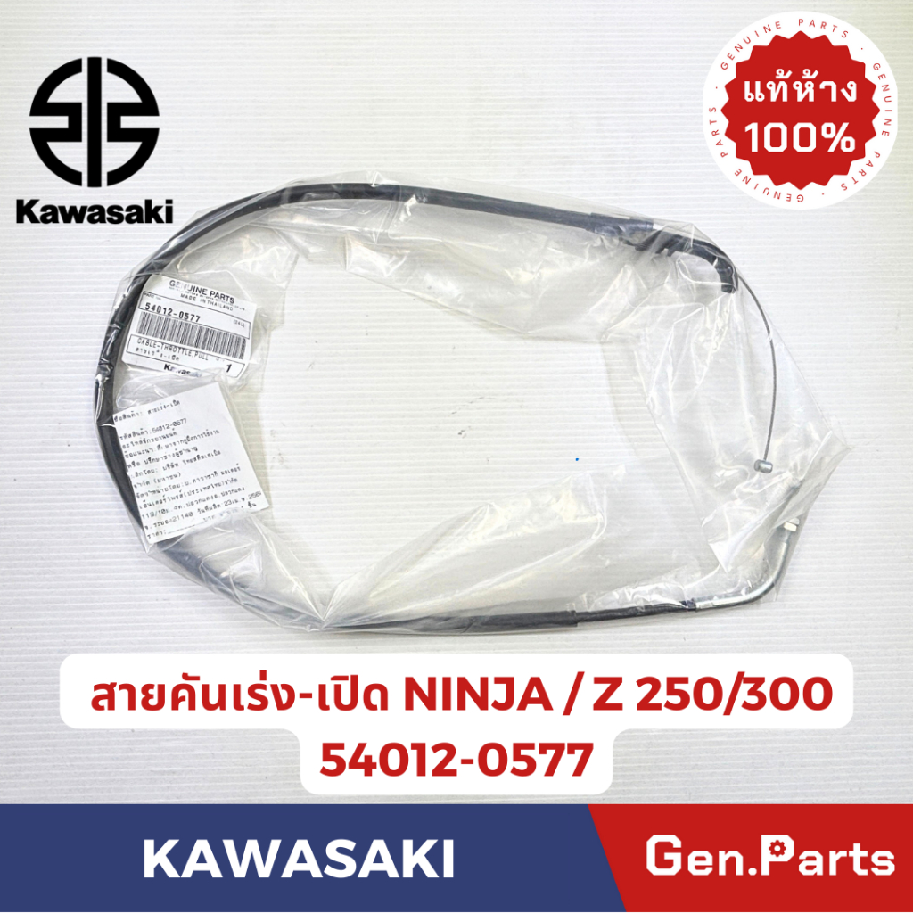 สายคันเร่งเปิด รุ่นNINJA300 Z300 แท้ศูนย์  KAWASAKI รหัส 54012-0577