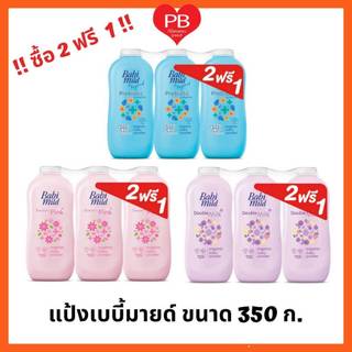 🔥ส่งเร็ว•ของแท้•ใหม่🔥!!ซื้อ 2 ฟรี 1!! เบบี้มายด์ Babimild แป้งเด็ก เบบี้มายด์ 350 กรัม (แพ็ค 3)***ราคาพิเศษ**