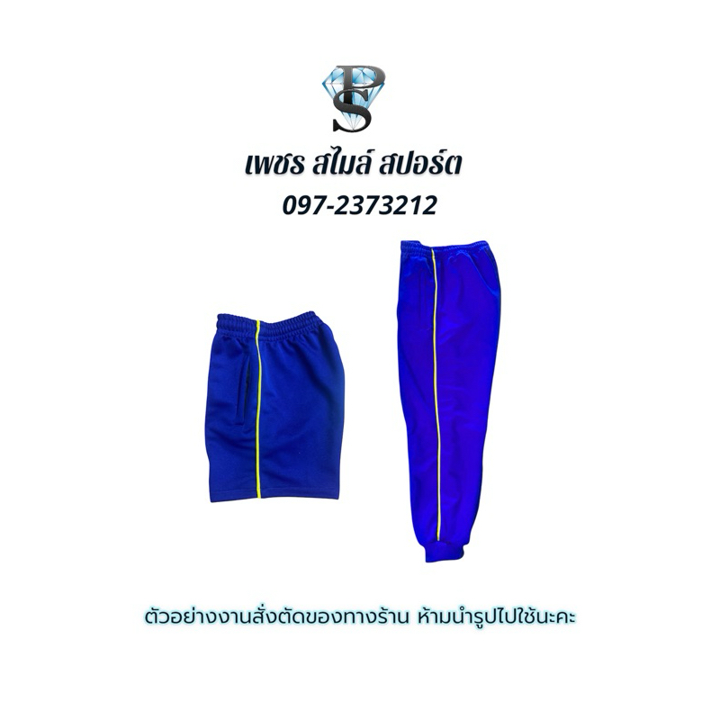 ไม่ใช่งานพร้อมส่ง กางเกงวอร์ม กางเกงวอร์มสีน้ำเงิน แต่งขลิบเส้นสีเหลือง  ขนาดเด็ก ผู้ใหญ่