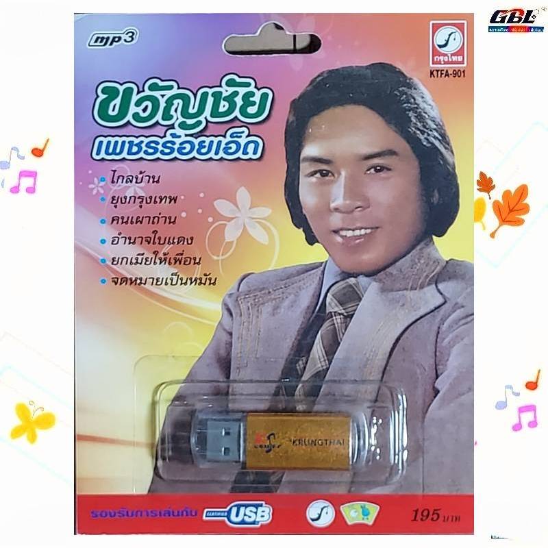 ขวัญชัย เพชรร้อยเอ็ด 64 เพลง KTFA-901 เพลงUSB MP3 กรุงไทยออดิโอ USBเพลง แฟลชไดร์ฟเพลง