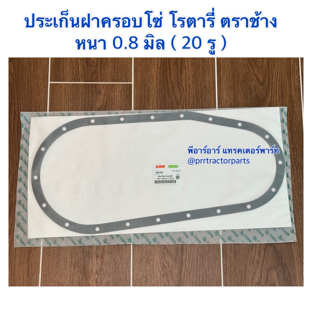 ประเก็นฝาครอบโซ่โรตารี่ RX163 หนา 0.8 มิล (20รู) ประเก็นฝาโซ่โรตารี่