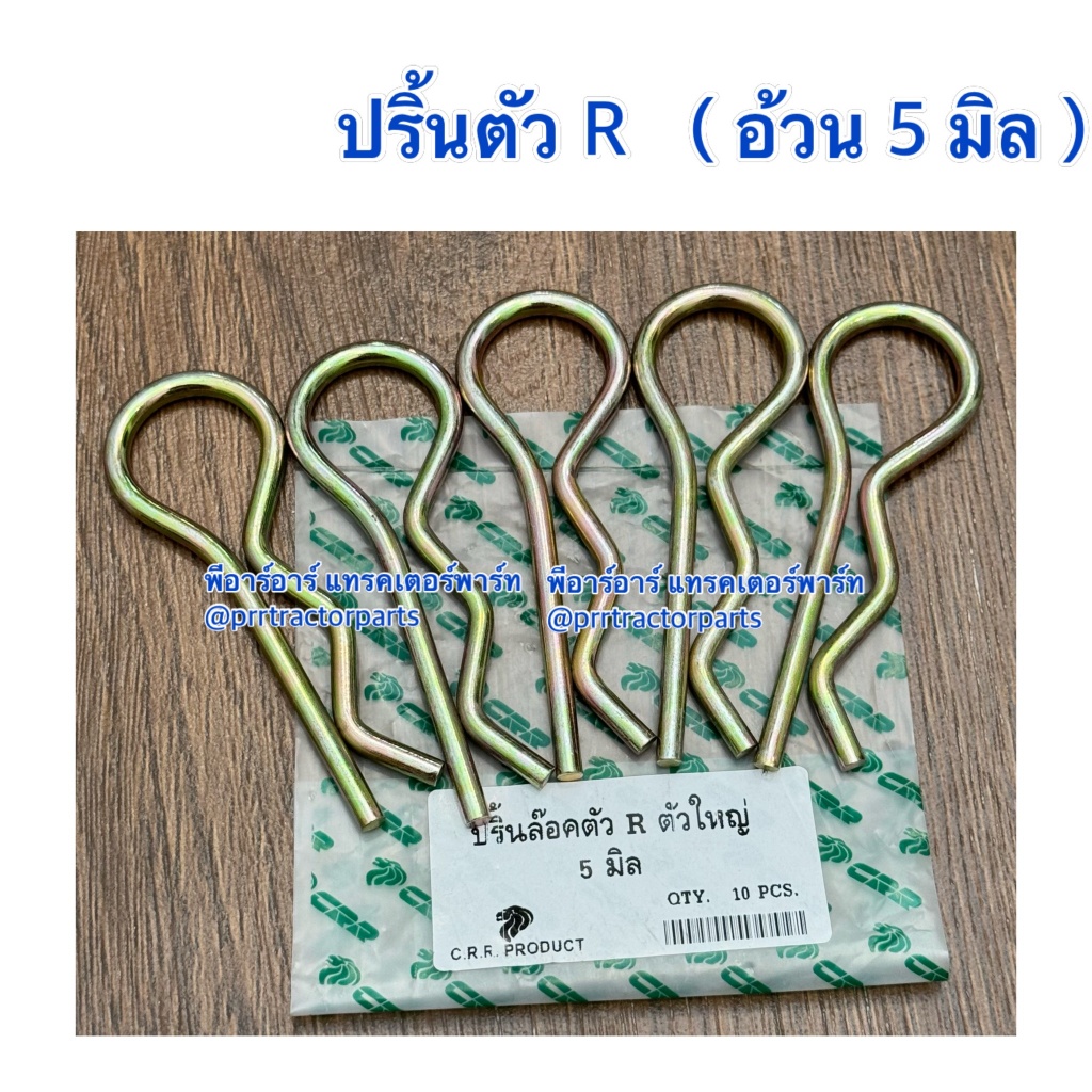 ปริ้นตัว R ขนาด 5มม. ใช้กับ รถไถทุกรุ่น (Kubota / Yanmar / Ford New Holland / Massey Ferguson / Iseki) คูโบต้า ยันม่าร์