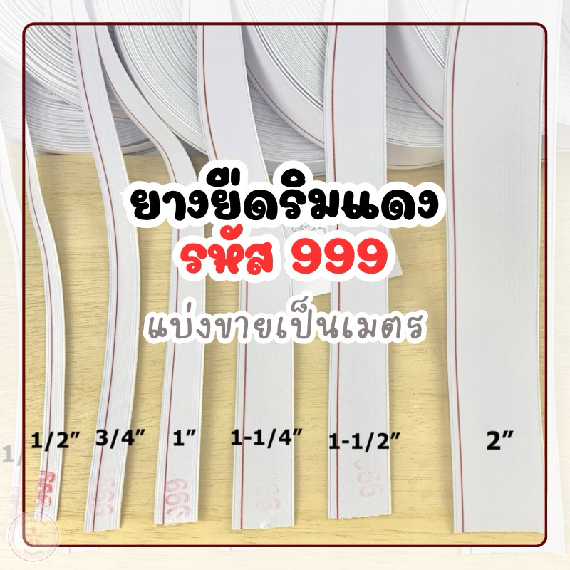 ยางยืดริมแดง 999 เกรด A – แบ่งขายเป็นเมตร | ยางยืดตัดเสื้อผ้าแฟชั่น คุณภาพดี ไม่ย้วย