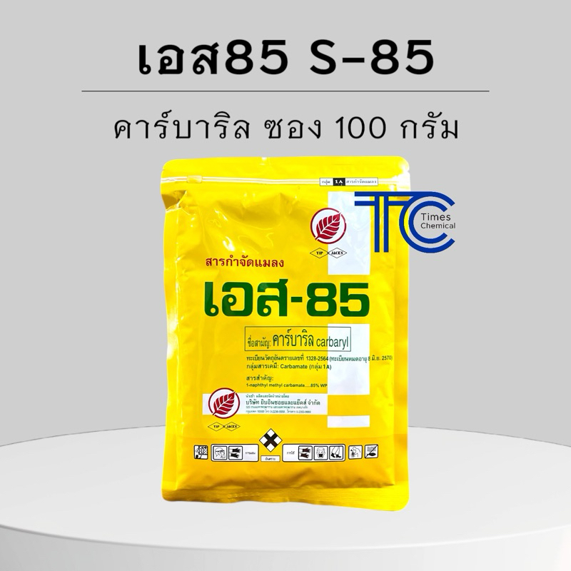 เอส85 ซอง 100 กรัม คาร์บาริล ยาผงกำจัดแมลง กำจัดมด เห็บ หมัด หนอน แบบโรยหรือฉีดพ่น