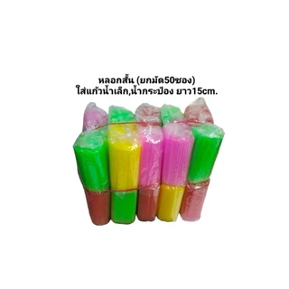 หลอดดูดน้ำ,หลอดกาแฟ สั้น,ยาว,ยาวพิเศษ (ยกมัด) พร้อมส่ง