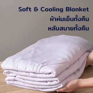 ผ้าห่มเย็น Soft and Cooling Blanket ห่มเย็นตลอดทั้งคืน ใช้ได้ทั้งห้องพัดลม และห้องแอร์