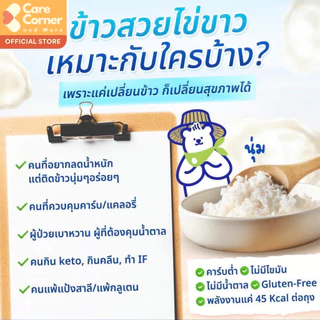 Nimnim ข้าวสวยไข่ขาว โปรตีนไข่ขาว ผสมบุก ใยอาหาร พร้อมทาน คลีน คีโต มังสวิรัติ ผู้สูงอายุ ไต เบาหวาน สุขภาพ นิ่มนิ่ม