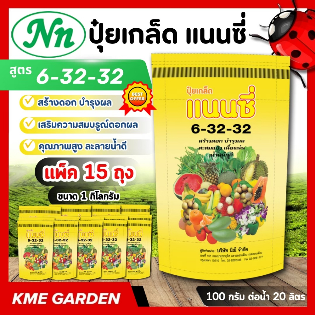 [ แพ็ค 15 กิโล ] ปุ๋ยเกล็ด แนนซี่ สูตร 6-32-32 บรรจุ 1 กิโลกรัม สูตรสร้างดอก บำรุงผล สะสมแป้ง เนื้อแน่น น้ำหนักดี