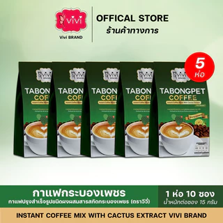 Vivi วีวี่ กาแฟกระบองเพชร 5ห่อ ของแท้ ส่งตรงจากบริษัท