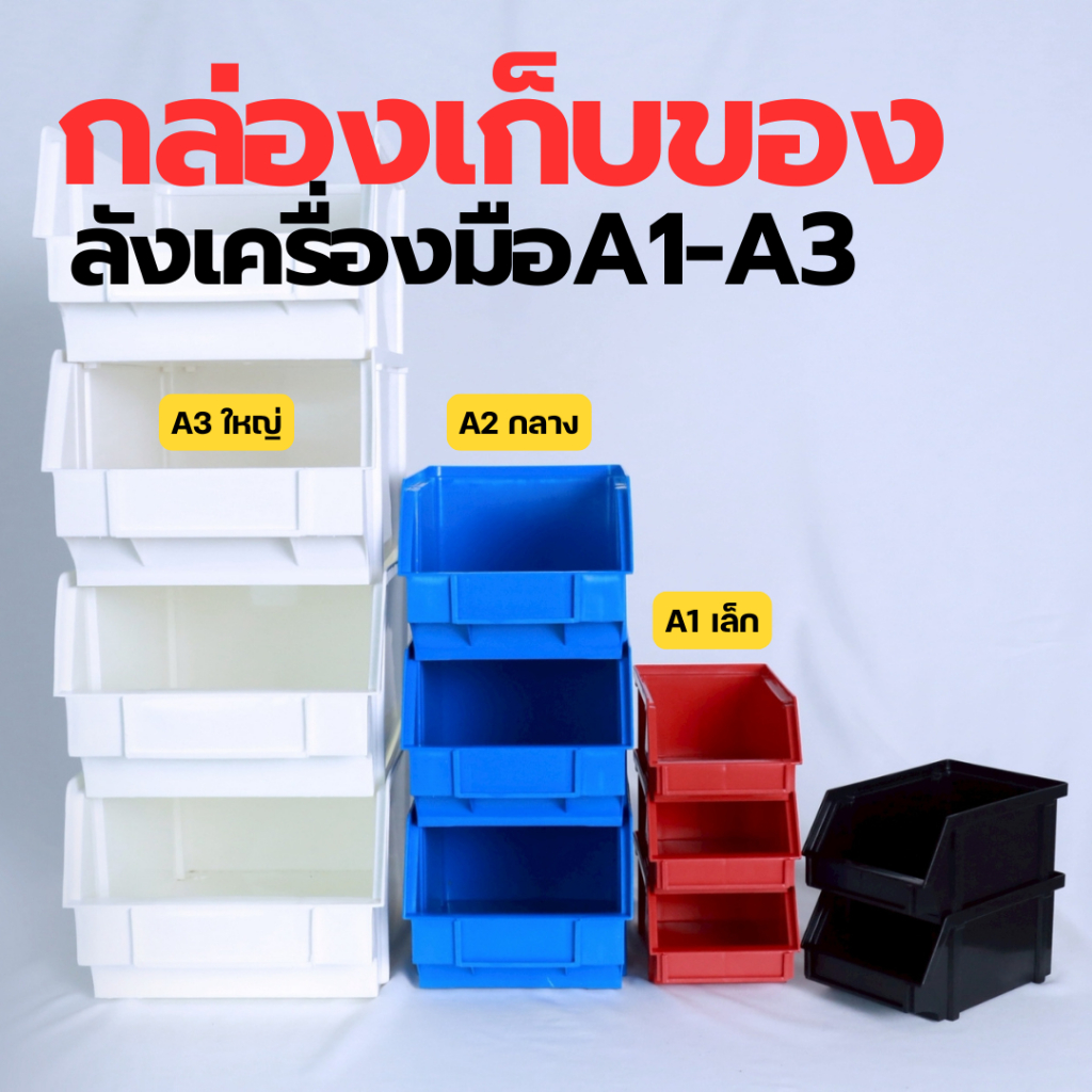 HP031A1-3 กล่องเก็บของ กล่องพลาสติก ลังเครื่องมือ ซ้อนกันได้ พลาสติกเกรดA เนื้อหนา ทนทาน มี3ขนาดให้เลือก พร้อมส่ง!!