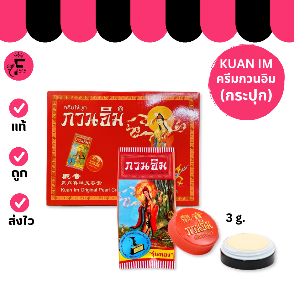 (1 กระปุก) ครีมไข่มุก กวนอิม ครีมในตำนาน (3 g.)