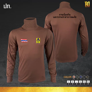 เสื้อแขนยาวคอเต่า งานป้องกันและบรรเทาสาธารณภัย ปภ.