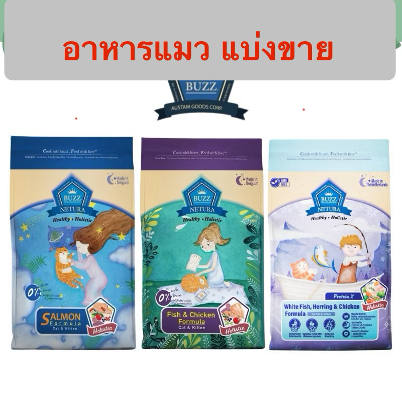 อาหารแมว buzz  neture ❤️แบ่งขาย500กรัมEXP2026