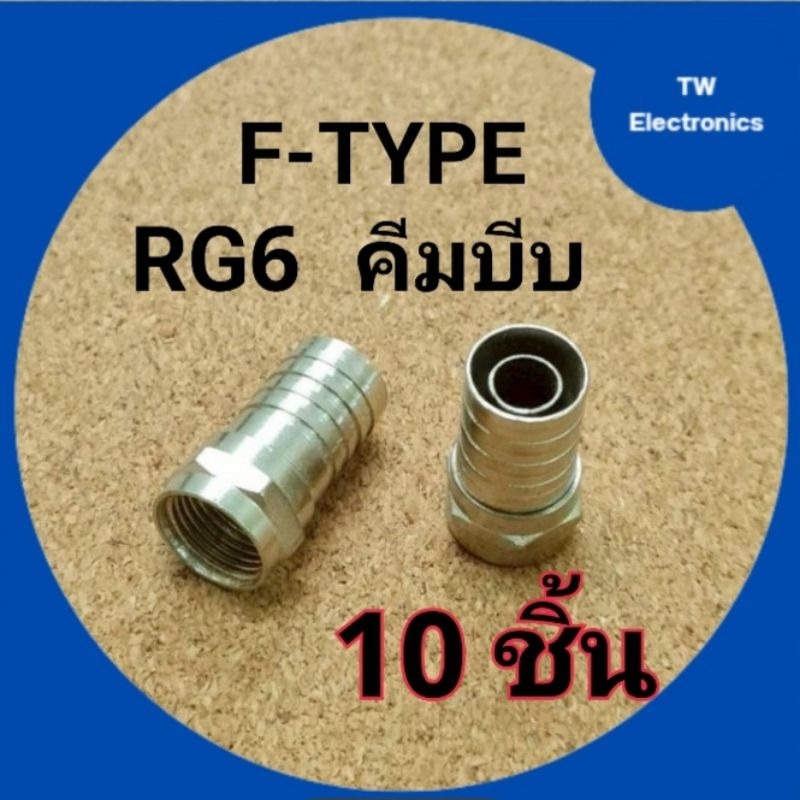 ขั้วต่อF-TYPE RG6แบบบีบย้ำสาย,F-TYPEตัวผู้แบบใช้คีมบีบRG6,ตัวต่อF-TYPE RG6คีมบีบ,ขั้วต่อสายทีวีRG6 (