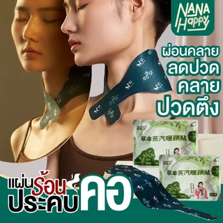 ✅พร้อมส่ง✅ แผ่นอุ่นคอ แผ่นร้อนประคบคอ แบบพกพา แผ่นแปะคอ สูตรร้อน แผ่นประคบร้อนอบไอน้ำ ช่วยผ่อนคลาย