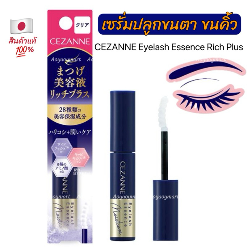 ✅พร้อมส่ง✅ เซรั่ม ปลูกคิ้ว ปลูกขนตา บำรุงขนตา CEZANNE Eyelash Essence Rich Plus 4g /176