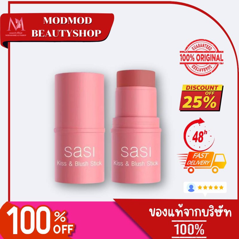 sasi ศศิ บลัชออนแท่งแบบครีม คิส แอนด์ บลัช สติ๊ก 3 in 1 สวยครบ จบในแท่งเดียว / sasi Kiss & Blush Sti