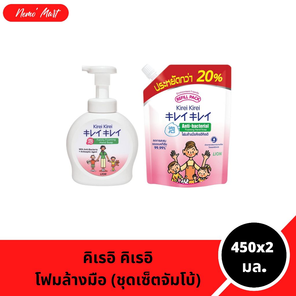 โฟมล้างมือ คิเรอิ คิเรอิ (ชุดเซ็ตจัมโบ้) สูตร ออริจินัล ปริมาณ 450+450 มล. สุดคุ้ม