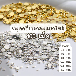🇹🇭A01 อะไหล่หมุดครึ่งวงกลมตกแต่งเล็บ ซองละ 100-120 เม็ด แยกไซส์ สีเงิน สีทอง