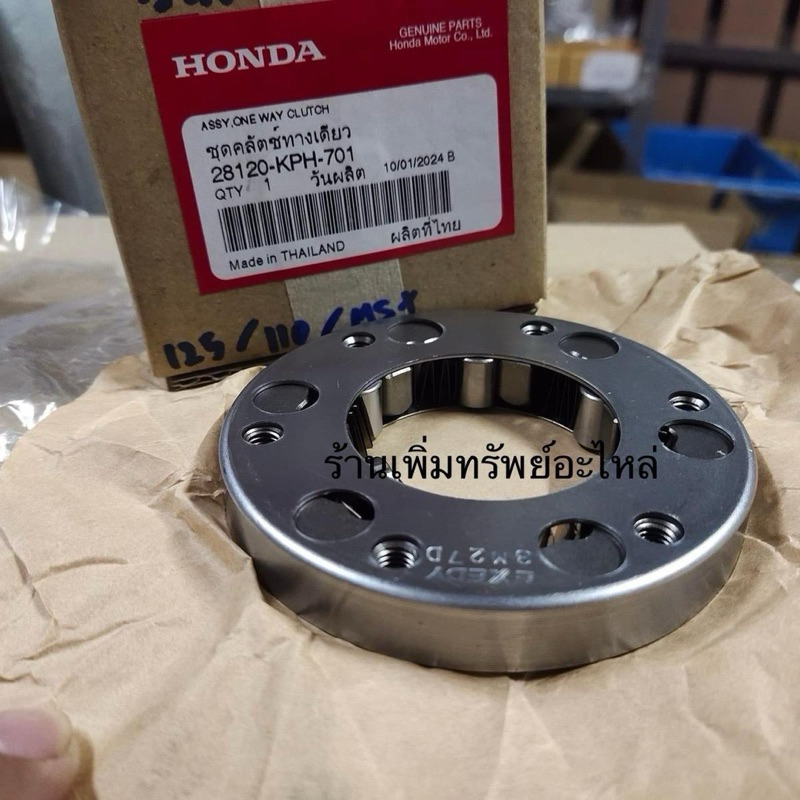 ชุดวันเวย์ครัชสตาร์ท ครบชุด (ฝั่งจานไฟ)  เวฟ125i / MSX125 / MSX125SF แท้เบิกศูนย์ มอเตอร์ไซค์ 28120-