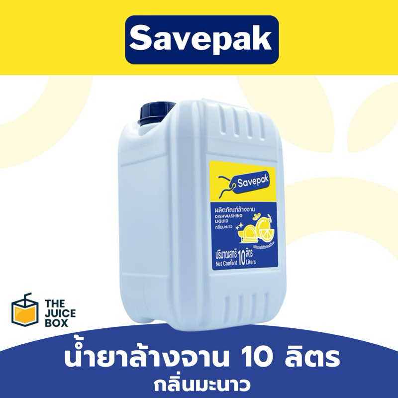 *ถูกที่สุด* น้ำยาล้างจาน 10 ลิตร กลิ่นมะนาว savepak