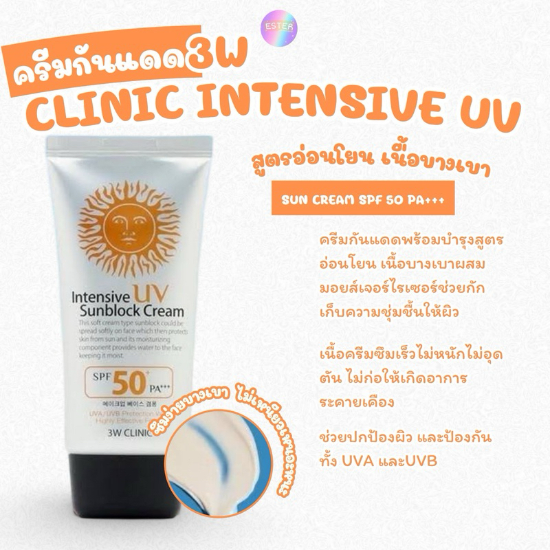 กันแดดเกาหลี 3w clinic Intensive UV Sun Block Cream