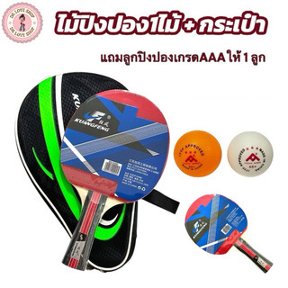 ไม้ปิงปอง เกรดA ไม้เดี่ยว คุณภาพดี หนา จับถนัดมือ แพ็คเกจดี (ไม้ปิงปอง 1 ไม้+กระเป๋า 1 ใบ+แถมลูกปิงปองเกรดAAAให้1ลูก)
