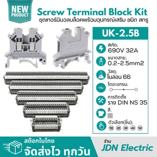 UK2.5B UK-2.5B Screw Terminal Block Kit | ชุดเทอร์มินอลบล็อค ชนิด สกรู | 690V 32A 2.5mm2 | สต๊อกไทย ส่งไว ทุกวัน