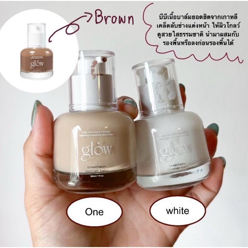 [พร้อมส่ง/แท้]  บีบีครีม ผิวสวย แบ่งขาย Glow Breathable Blemish Balm