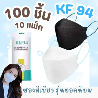 แมสเกาหลี KF94 [200 ชิ้น 20 แพ็ค ] pm2.5 หน้ากากอนามัย งานหนา สวย ยอดนิยม