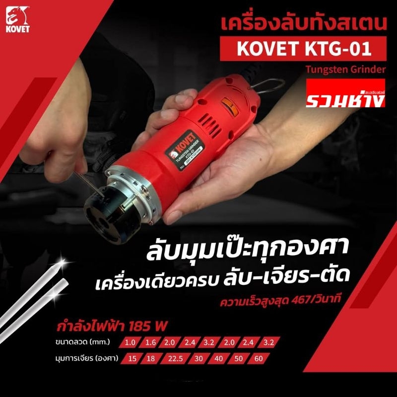 KOVET เครื่องลับทังสเตน รุ่น KTG-01 รองรับทังสเตน 1.0-3.2 ลับได้ 15 18 22.5 30 องศา เร็ว สวย KTG-01