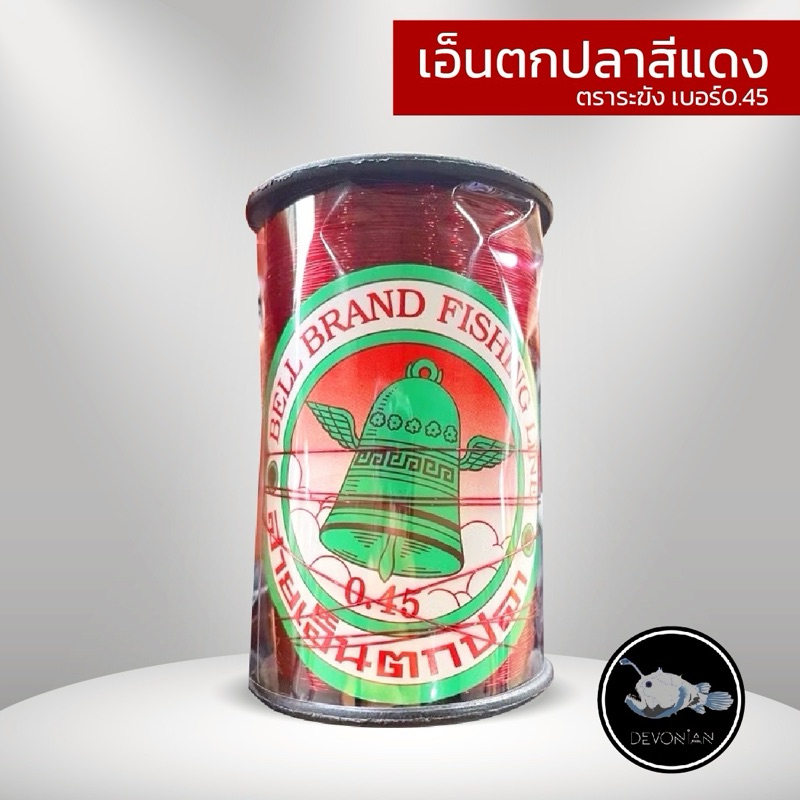 เอ็นตกปลาสีแดง ตราระฆัง เบอร์0.45 ใช้สำหรับขึงไล่นกตามบ่อได้