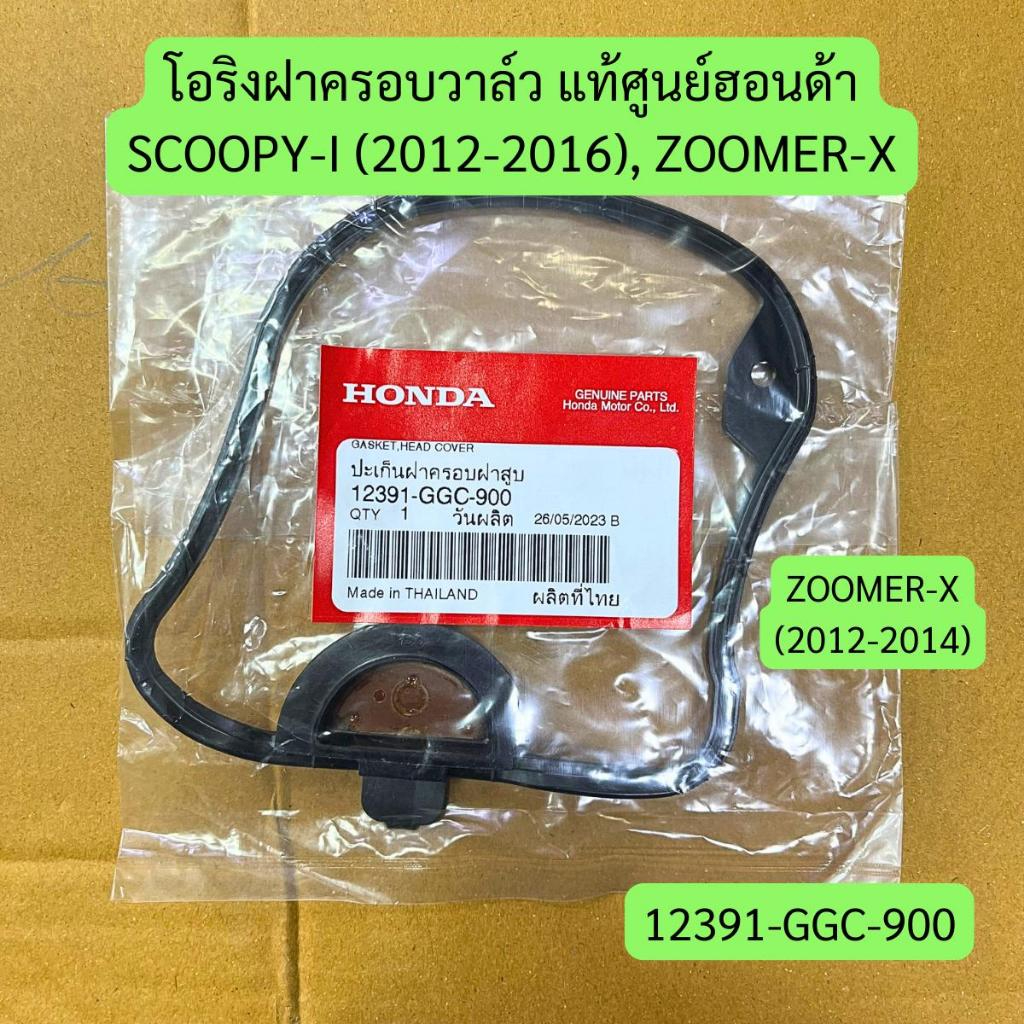 โอริงฝาครอบวาล์ว SCOOPY-I (2012-16), ZOOMER-X แท้ศูนย์ รหัส 12391-GGC-900 ปะเก็นฝาครอบฝาสูบ