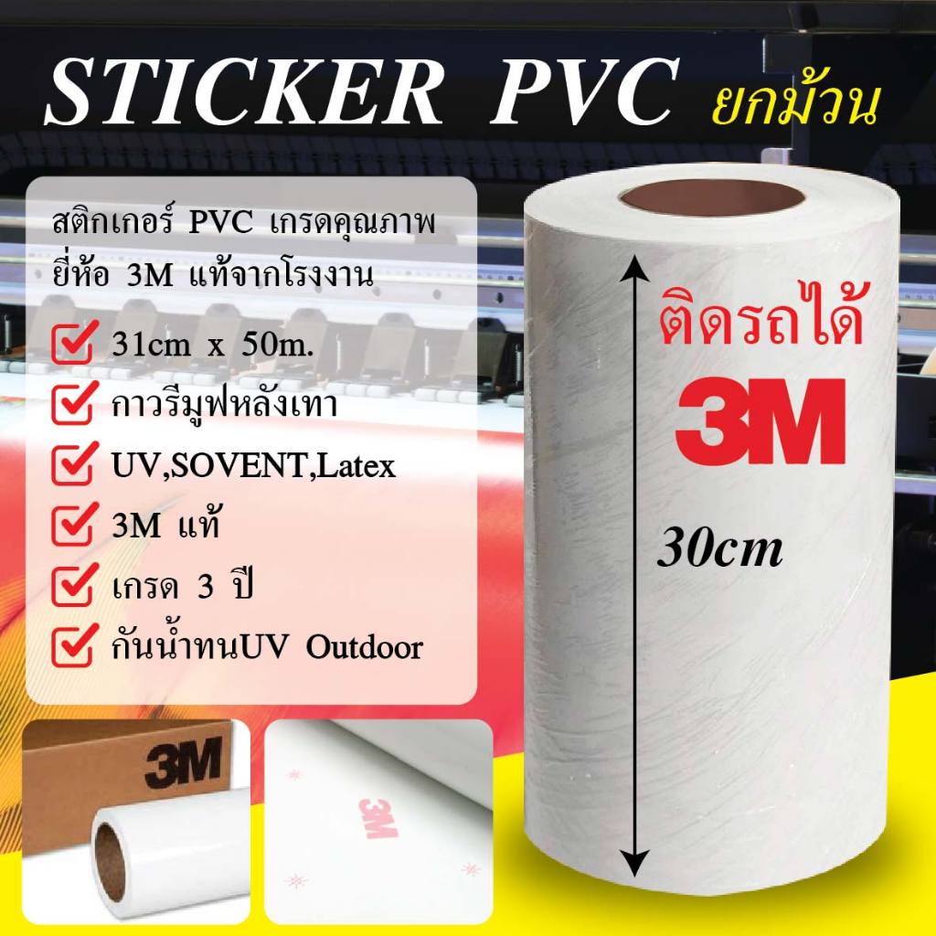สติกเกอร์ PVC สีขาว Outdoor ยกม้วน กาวเทารีมูฟ 31 cm x ยาว 50m. 3M G2 เกรดติดรถได้ [สำหรับหมึก Eco Solvent ,UV,Latex]