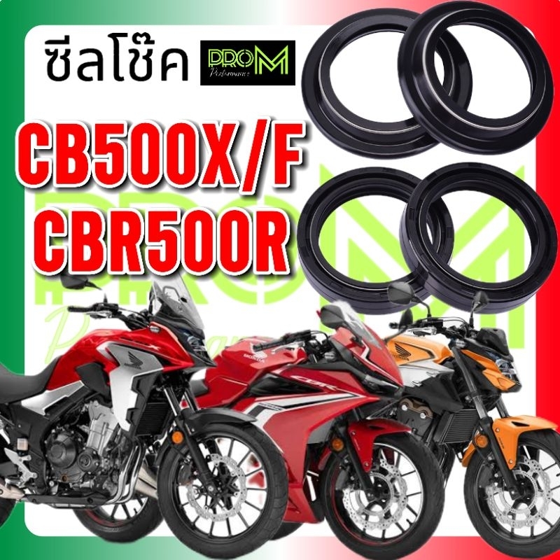 ซีลโช๊ค CBR500R / CB500F / CB500X Pro M ทนแรงดันและสภาพอากาศได้ดี ส่งเร็ง ส่งไว