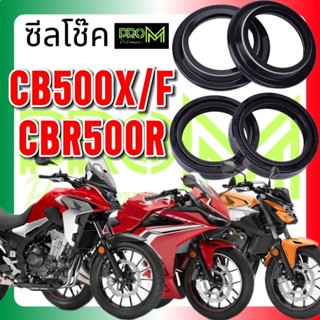 ซีลโช๊ค CBR500R / CB500F / CB500X Pro M ทนแรงดันและสภาพอากาศ…