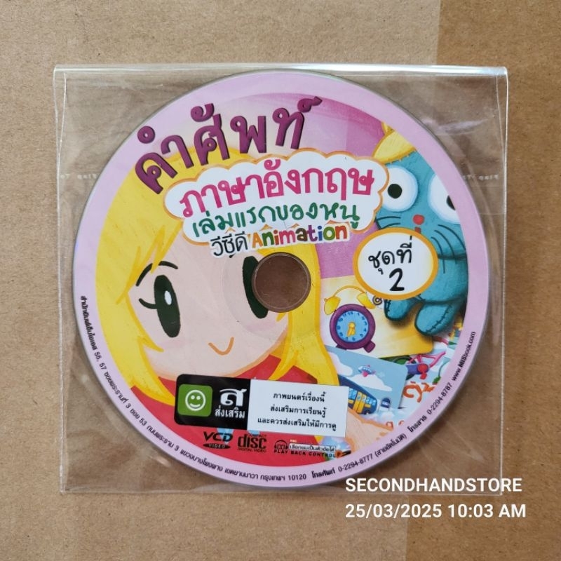 วีซีดี ANIMATION คำศัพท์ภาษาอังกฤษเล่มแรกของหนู ชุดที่ 2 #VCD