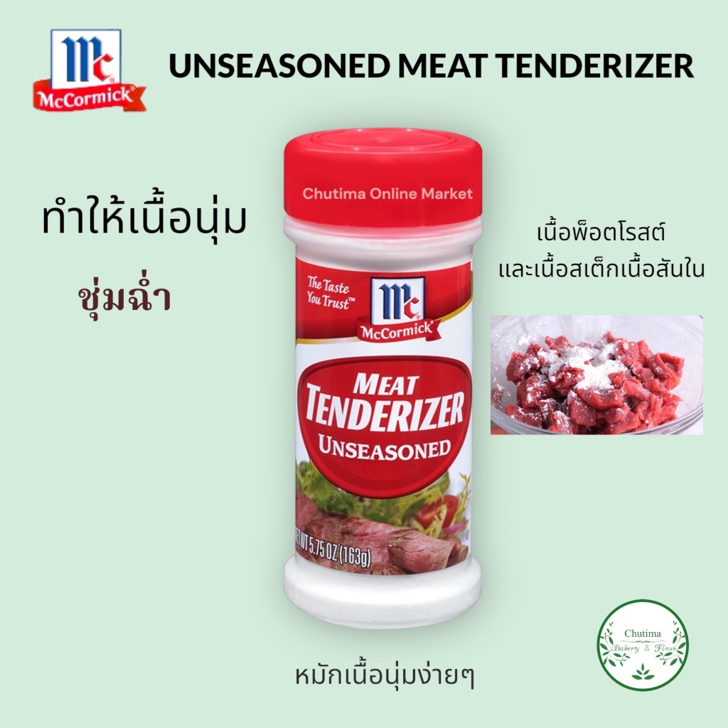 McCormick Unseasoned Meat Tenderizer ผงหมักเนื้อ แบบไม่ปรุงรส ทำให้เนื้อนุ่ม!