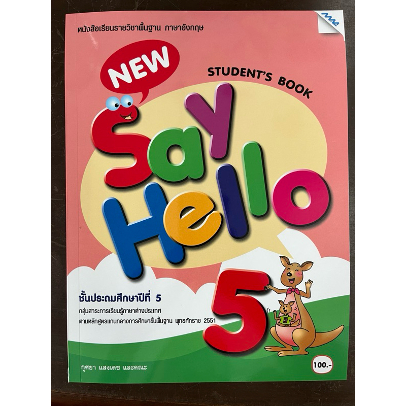 หนังสือเรียนภาษาอังกฤษ New Say Hello ป.5 (แม็ค) ปกใหม่