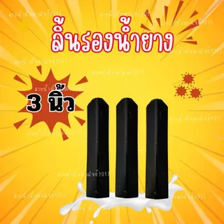 ลิ้นรองน้ำยางพารา บรรจุ 1 กิโลกรัม ลิ้นยางพารา ช้อนรองน้ำยาง แข็งแรง ทนทาน สินค้าคุณภาพ พร้อมส่ง
