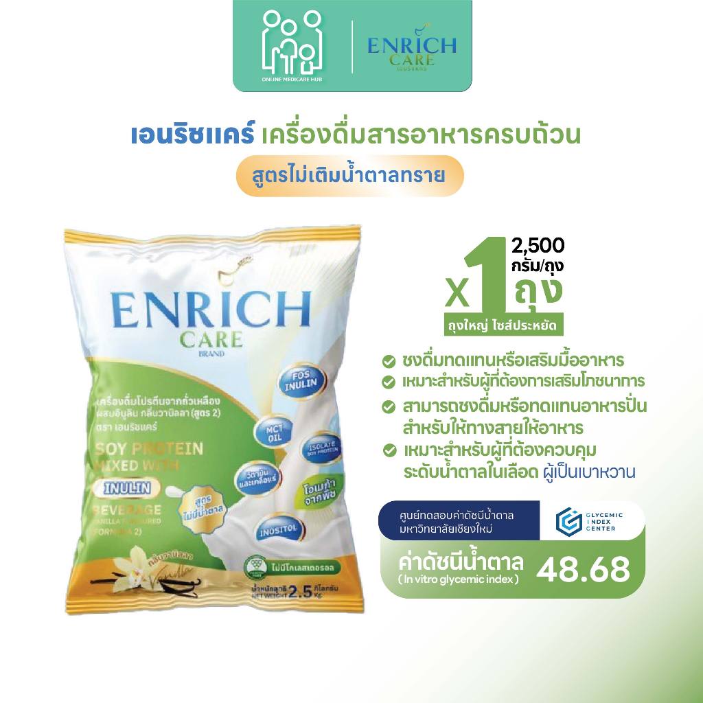 (ชงได้ 50 แก้ว)เครื่องดื่มโปรตีนจากถั่วเหลือง Enrich care  ขนาด 2.5 กิโลกรัม (สูตรไม่มีน้ำตาล)