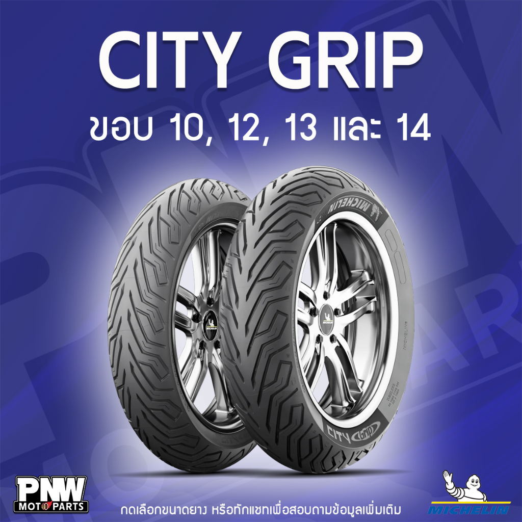 ยางนอกมิชลิน MICHELIN CITY GRIP สำหรับมอเตอร์ไซค์ ขอบ 10, 12, 13 และ 14