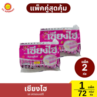 [แพ็คคู๋]เซียงไฮ เวเฟอร์เคลือบครีม แพ็ค 12 ชิ้น 72 กรัม