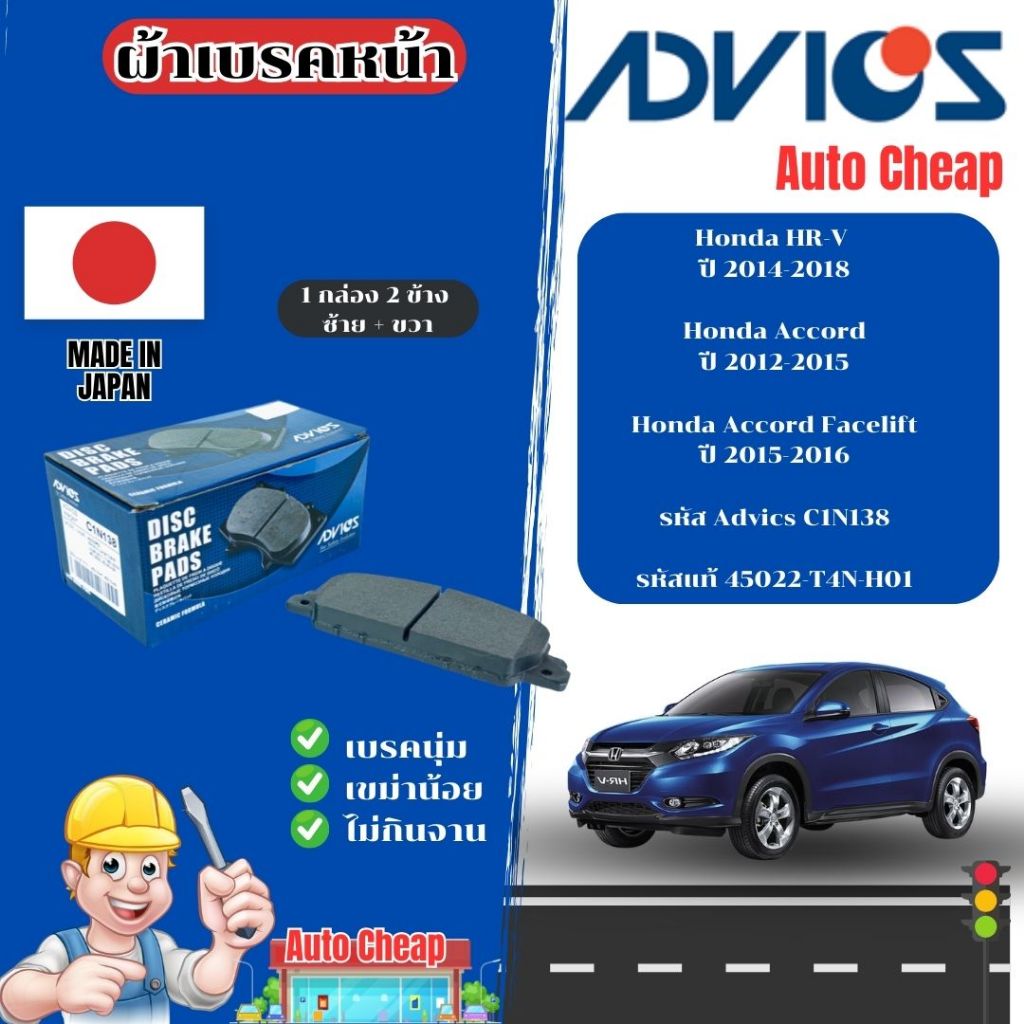 Advics ผ้าดิสเบรคหน้า Honda HR-V ปี14-18 / Accord ปี 12-15 / Accord Facelift ปี15-16 / ผ้าเบรคหน้า