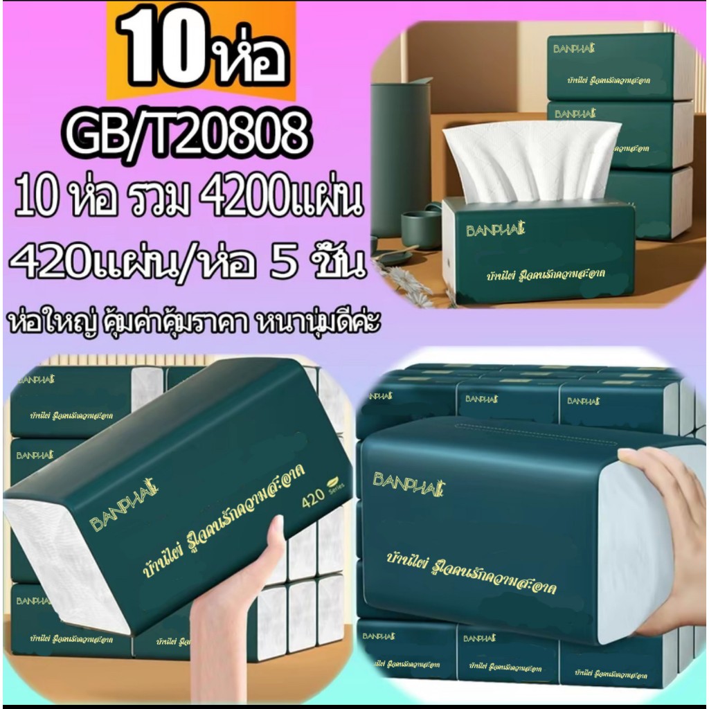 [10ห่อ ] ทิชชู่BANPHAI GB/T 20808 Air Cushion Soft Tissue 5 ชั้น 420 แผ่น ทิชชู่ยกแพ็คส่งฟรี
