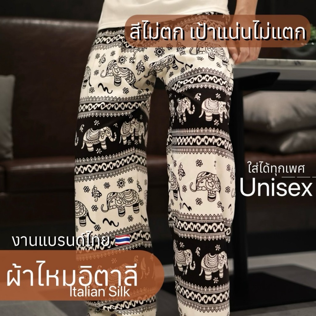 กางเกงช้างขาปล่อย งานไทย (ผ้าไหมอิตาลี Italian Silk) งานแบรนด์ไทย🐘จัดส่งสินค้าทุกวัน