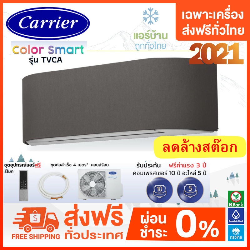 ลดล้างสต็อก ปี 2021 พร้อมของแถม💥ส่งฟรี 💥 Carrier แคเรียร์ แอร์ รุ่น TVCA Color Smart INVERTER ปี2021