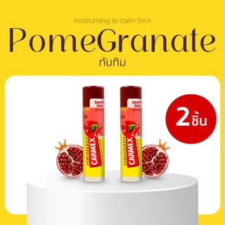CARMEX ( 2 ชิ้น) - ลิปมัน แก้ปากแห้ง ปากลอก ปากแตก ปากดำ เพิ่มความชุ่มชื่น