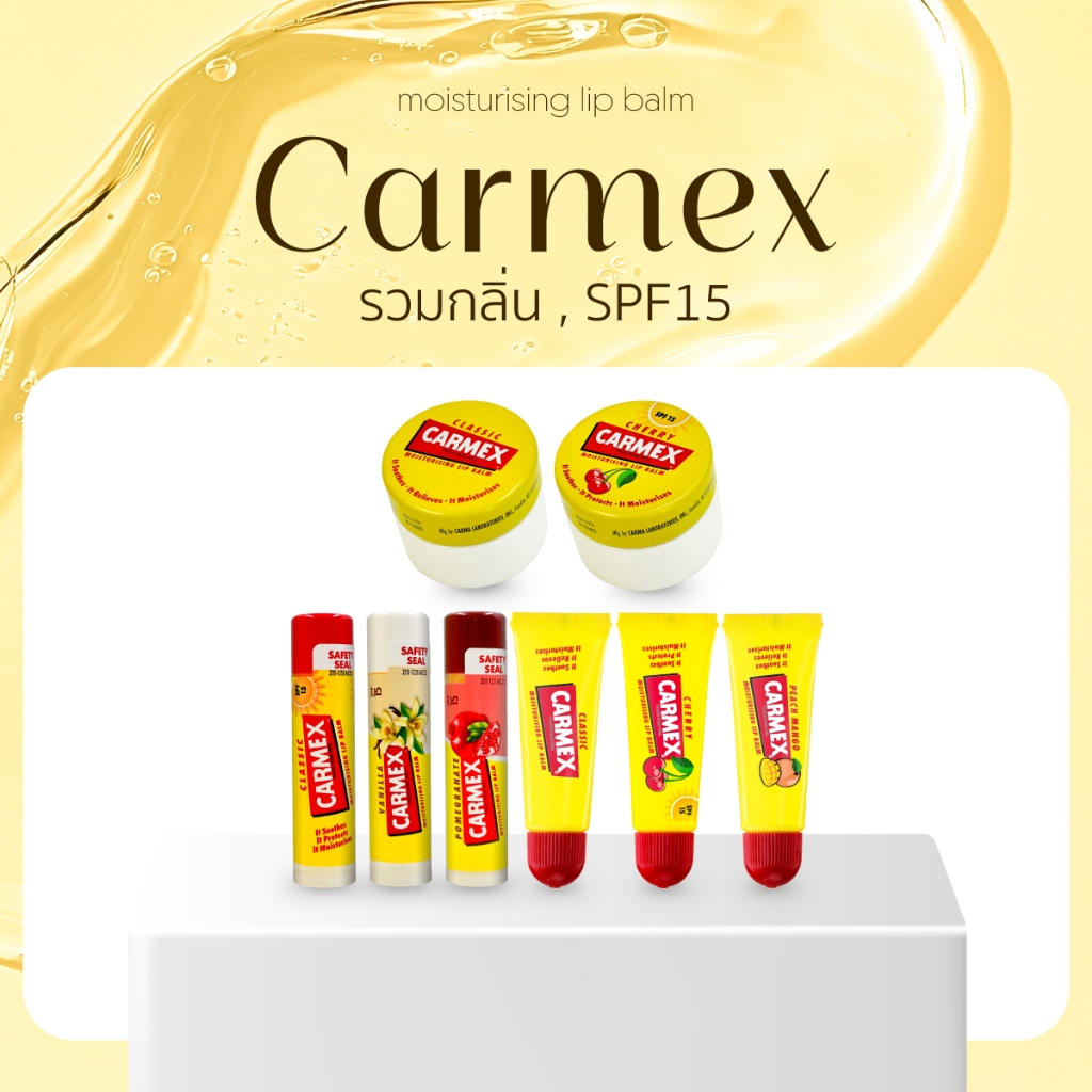[CARMEX] รวม ! ลิปบาล์ม carmex ทุกกลิ่น ทุกแบบ SPF15 - ลิปมันแก้ปากแห้ง,แตก,ดำ